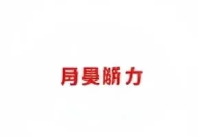 《笑点注册表》封面：写满笔记的白板与两支马克笔