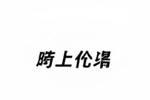 《城市夜行者》封面：深夜天桥下行驶的末班公交